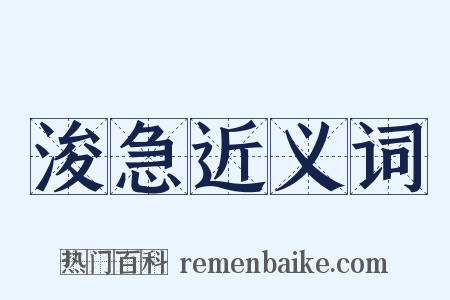 浚急近义词是什么意思的图片